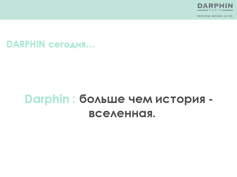 Darphin : больше чем история -  вселенная. DARPHIN сегодня…